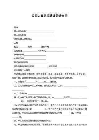 公司人事总监聘请劳动合同