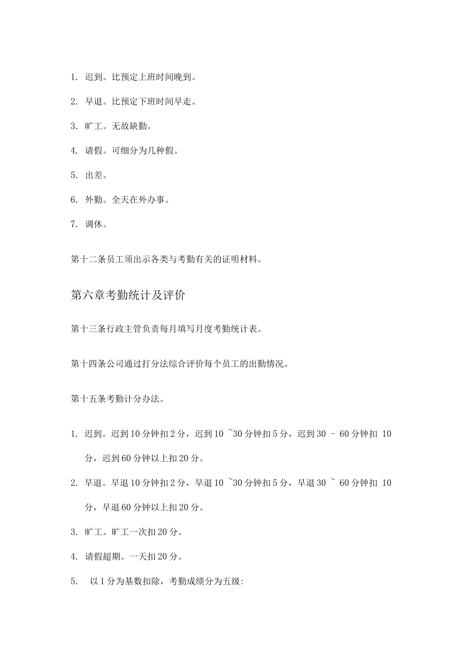 公司人事考勤制度_第3页