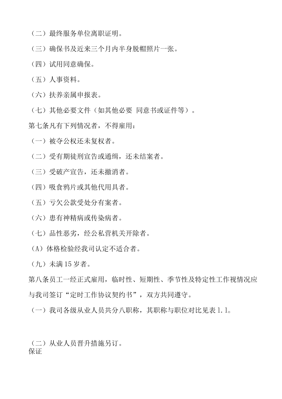 公司人事管理规章制度_第2页