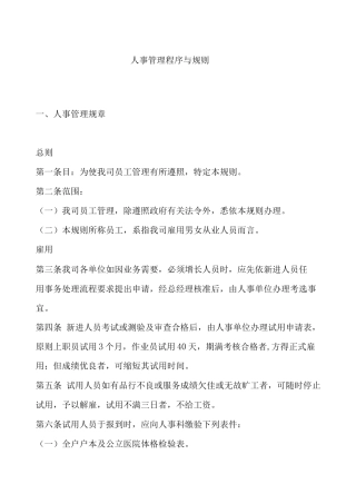 公司人事管理规章制度