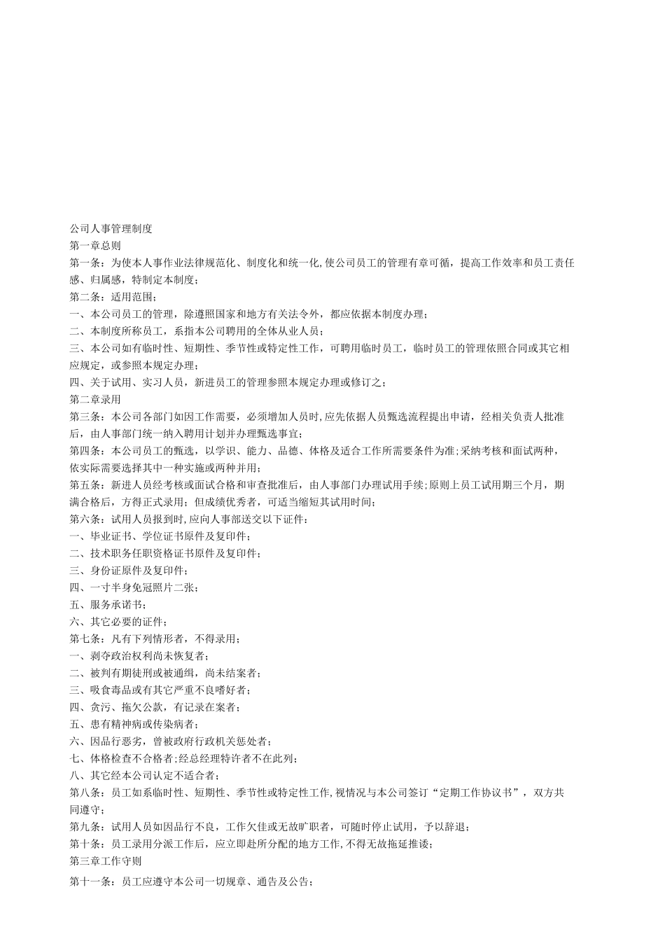 公司人事管理规定_第1页