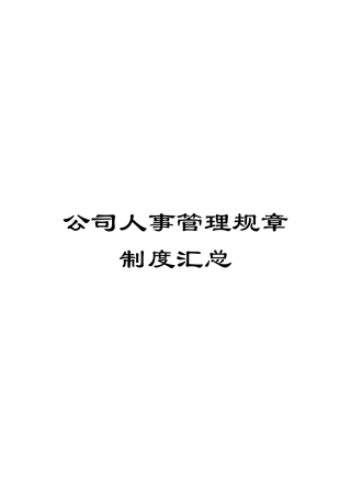 公司人事管理规章制度汇总