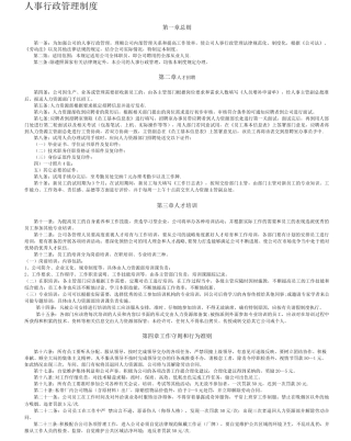 公司人事行政管理制度