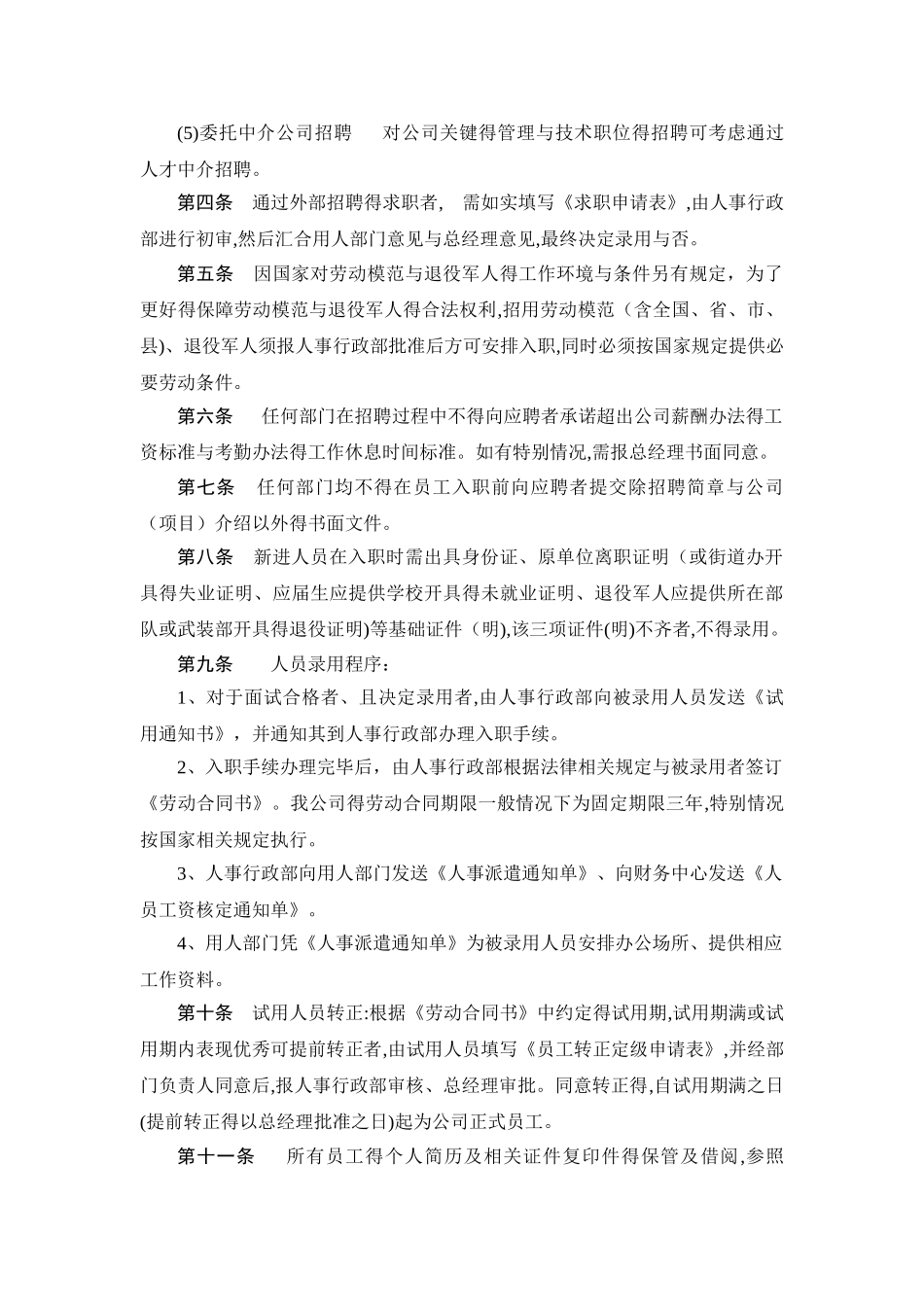 公司人事行政管理制度汇编_第3页