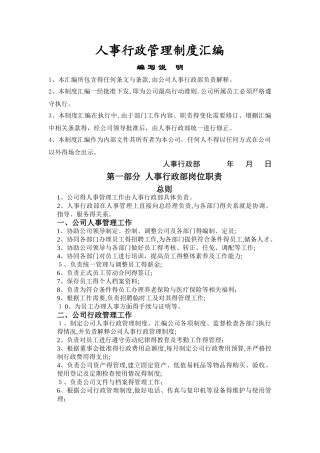 公司人事行政管理制度汇编