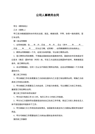 公司人事聘用合同