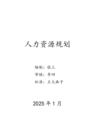 公司人事行政部战略规划