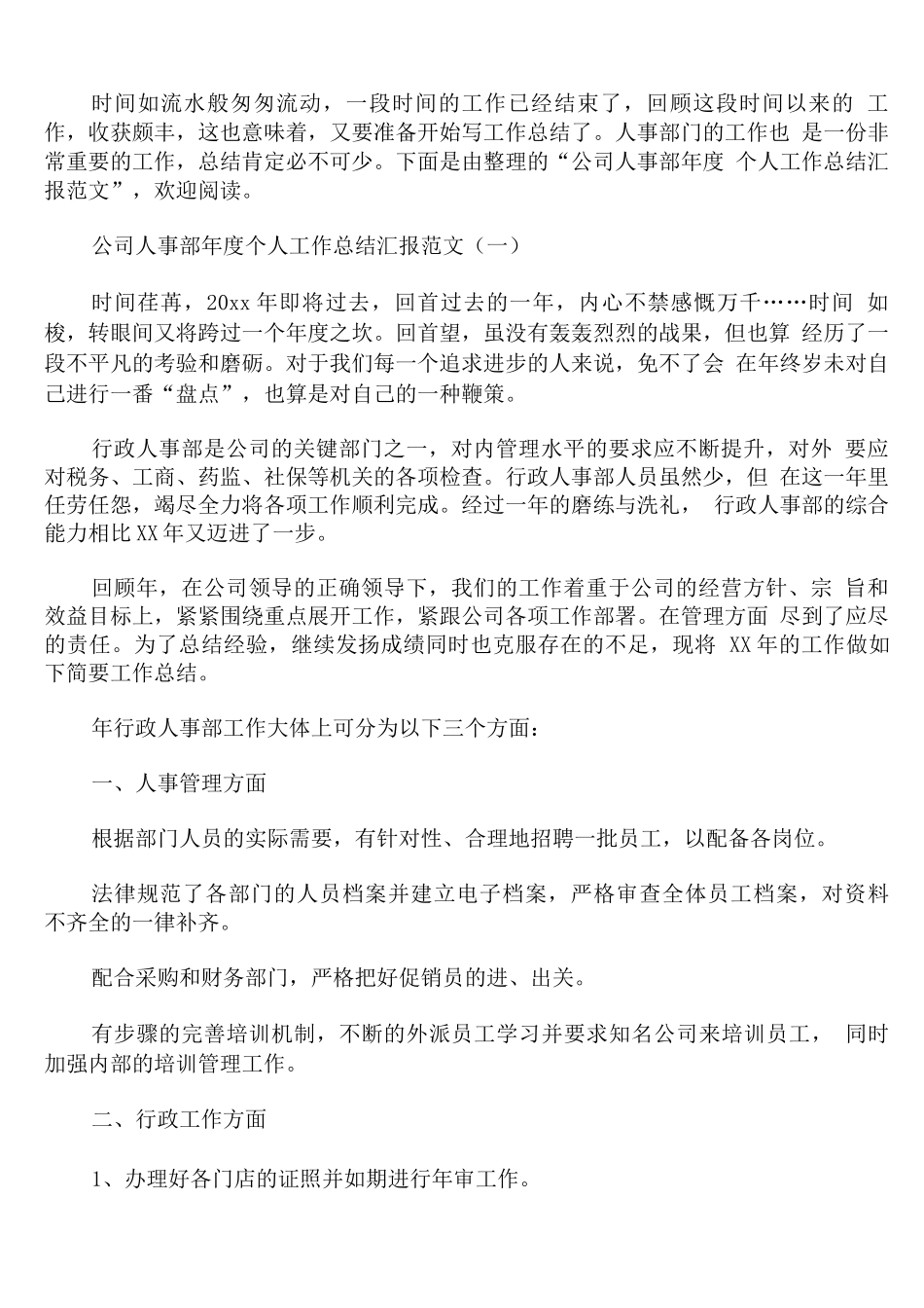 公司人事部年度个人工作总结汇报范文_第1页