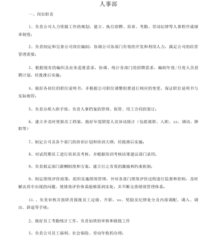 公司人事部岗位职责制度