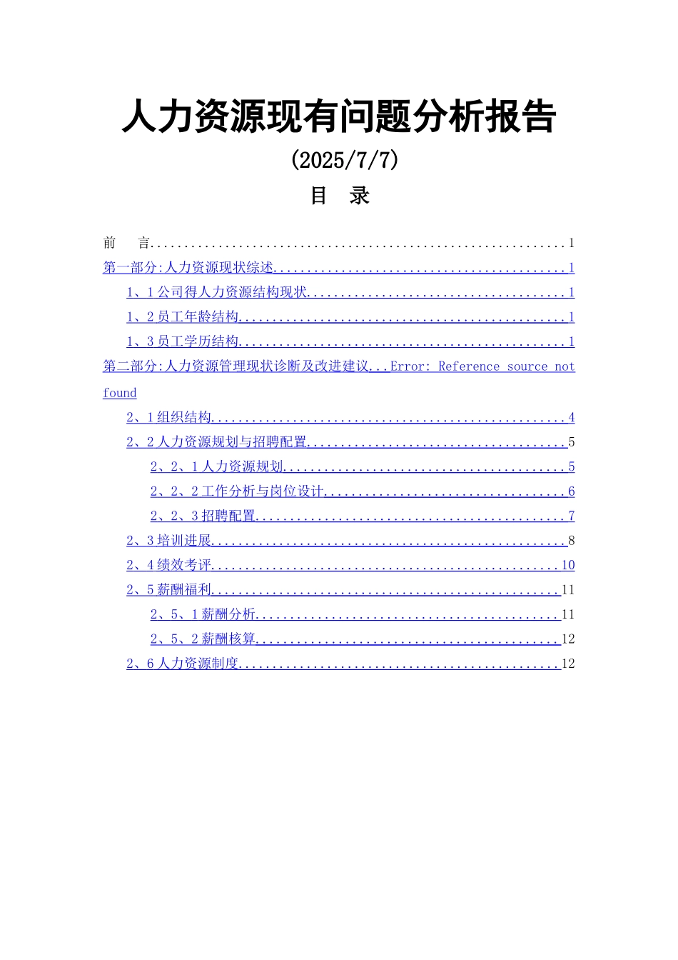 公司人力资源分析报告_第1页