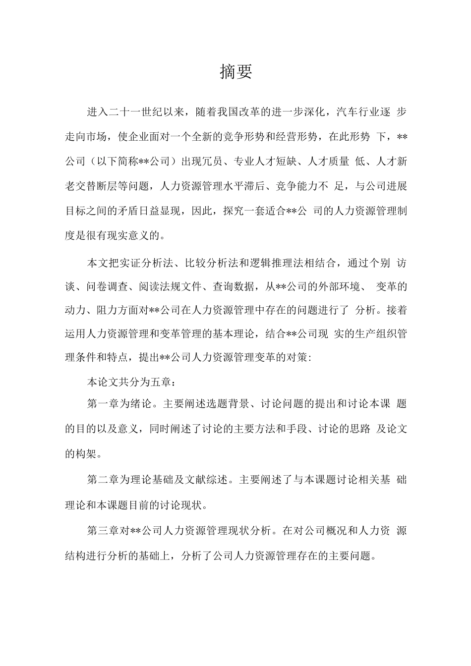 公司人力资源建设研究_第1页
