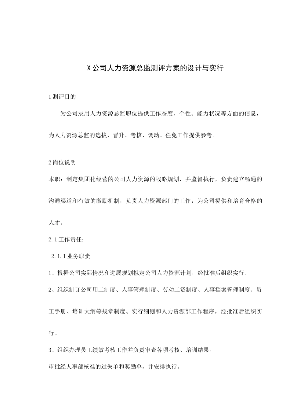 公司人力资源总监测评方案的设计与实施_第1页