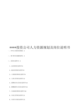 公司人力资源规划及岗位说明书