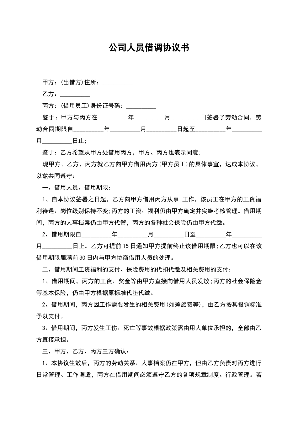 公司人员借调协议书_第1页