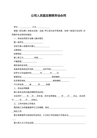 公司人员固定期限劳动合同
