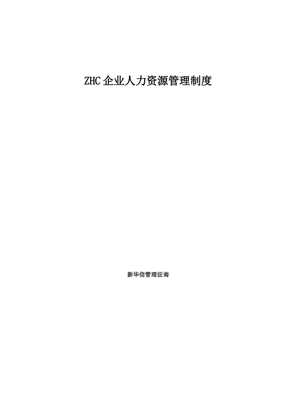 公司人力资源管理制度样本_第1页