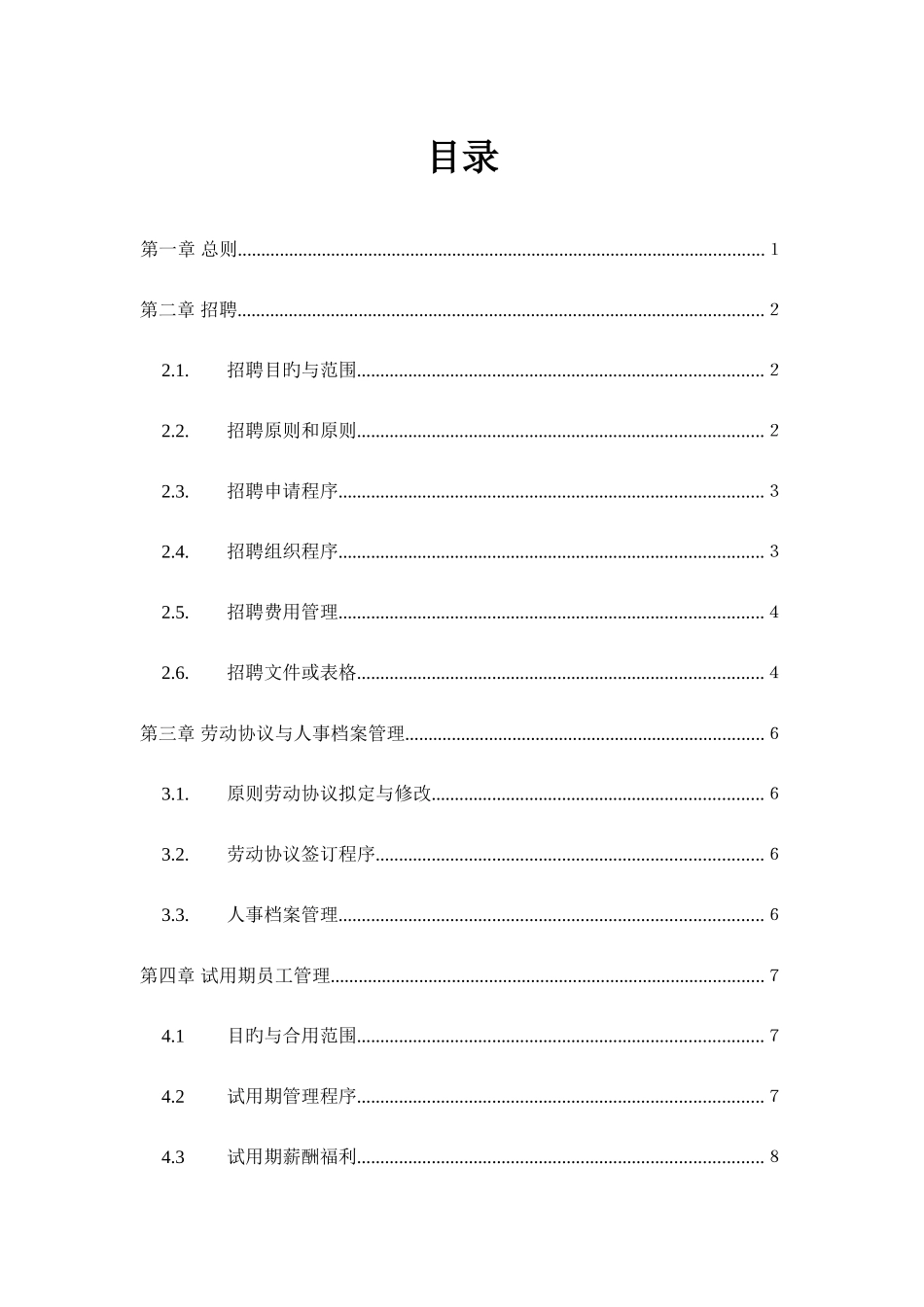 公司人力资源管理制度样本_第2页