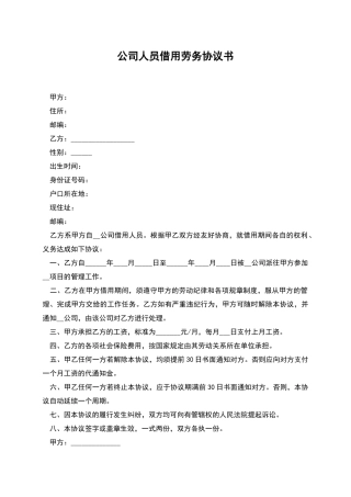 公司人员借用劳务协议书