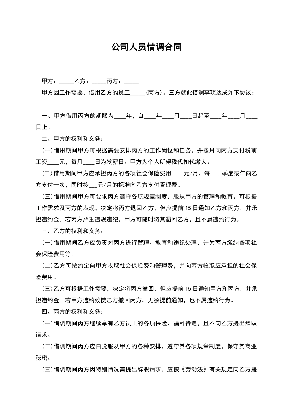 公司人员借调合同_第1页