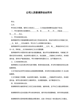 公司人员借调劳动合同书