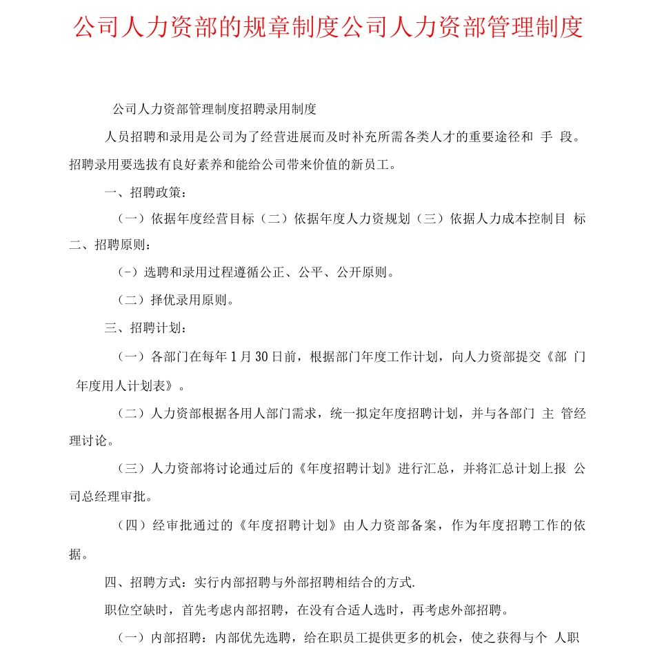 公司人力资源部的规章制度-公司人力资源部管理制度-_第1页
