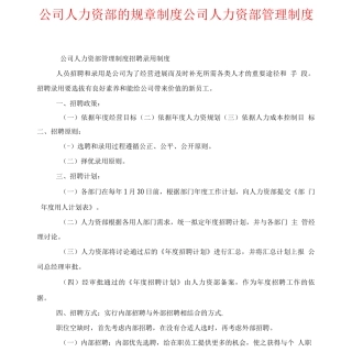 公司人力资源部的规章制度-公司人力资源部管理制度-