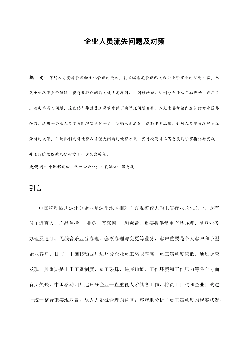 公司人员流失问题及对策研究_第1页