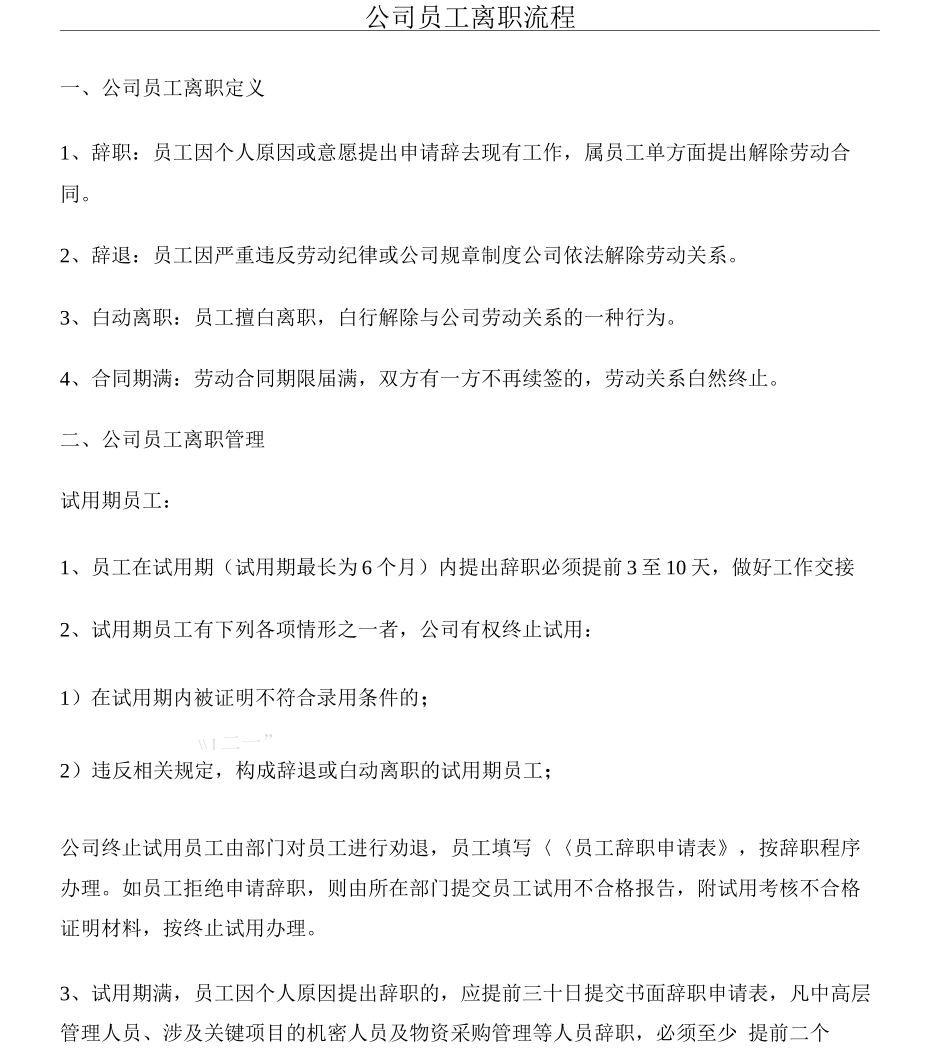 公司人员离职流程_第1页