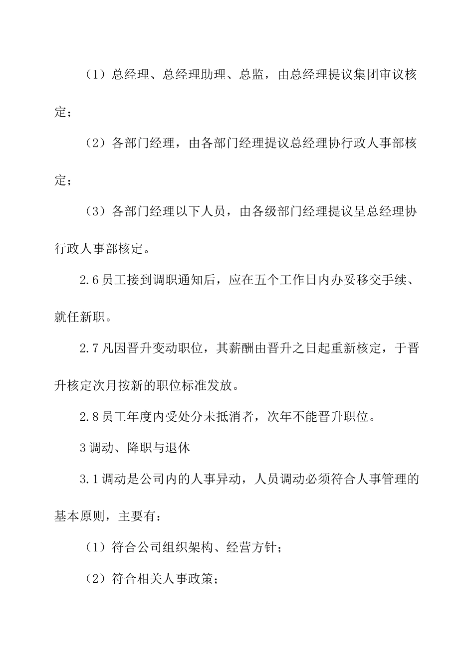 公司人员调整管理制度_第3页