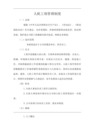 公司人机工效管理制度
