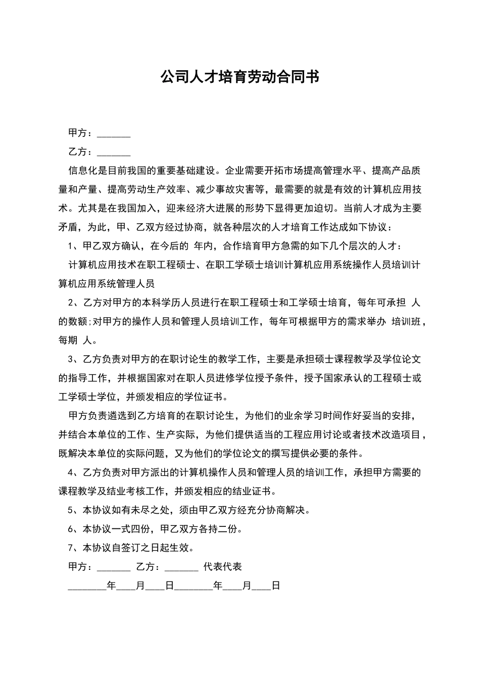 公司人才培养劳动合同书_第1页