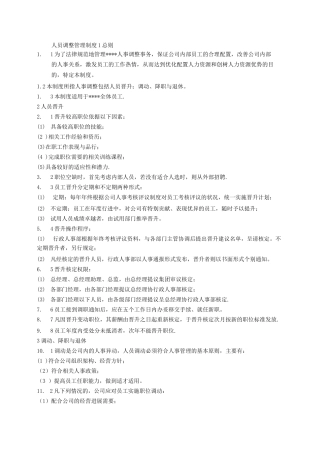公司人员调整管理制度