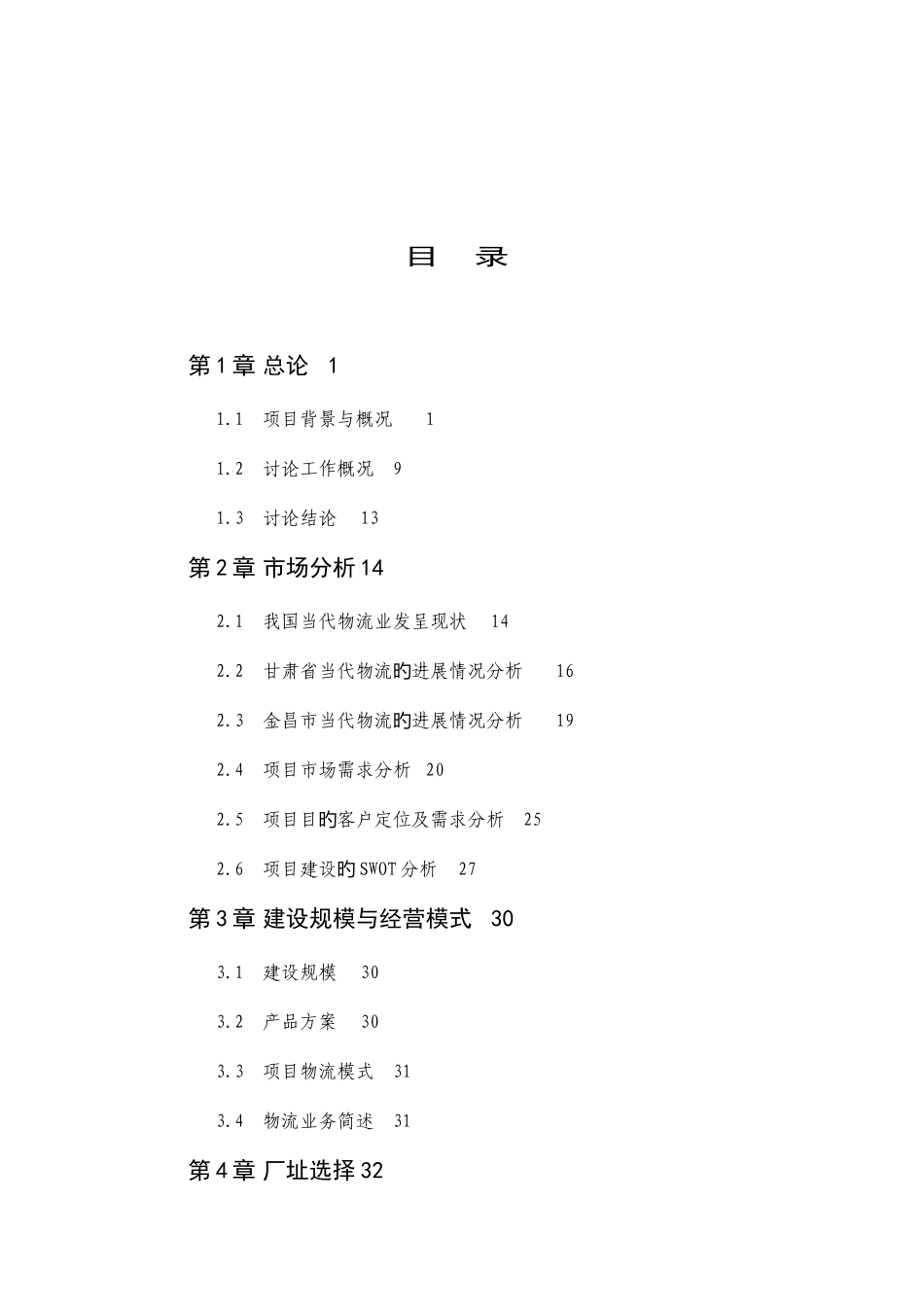 公司仓储物流建设项目可行性研究报告_第2页