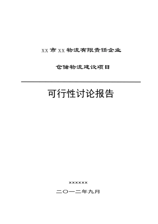 公司仓储物流建设项目可行性研究报告