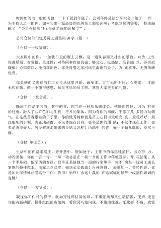公司仓储部门优秀员工颁奖词50字