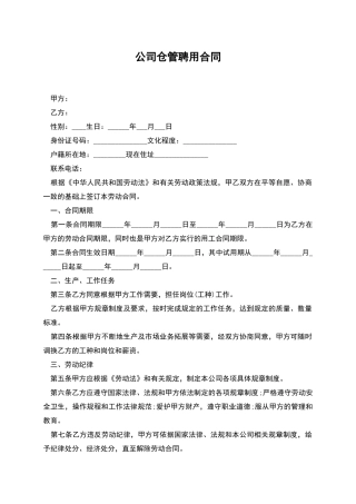 公司仓管聘用合同