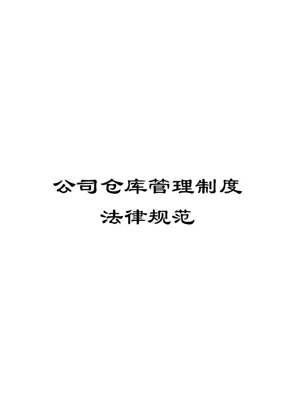 公司仓库管理制度规范_第1页