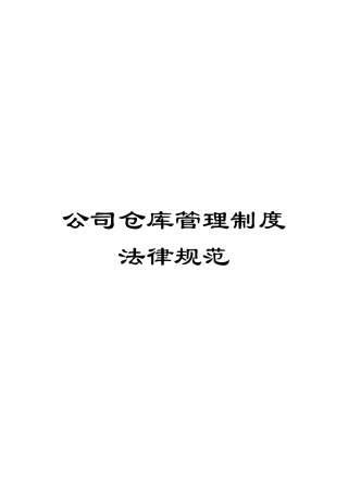 公司仓库管理制度规范