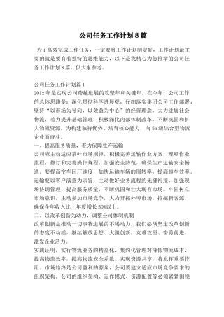 公司任务工作计划8篇