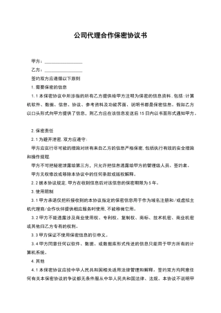 公司代理合作保密协议书