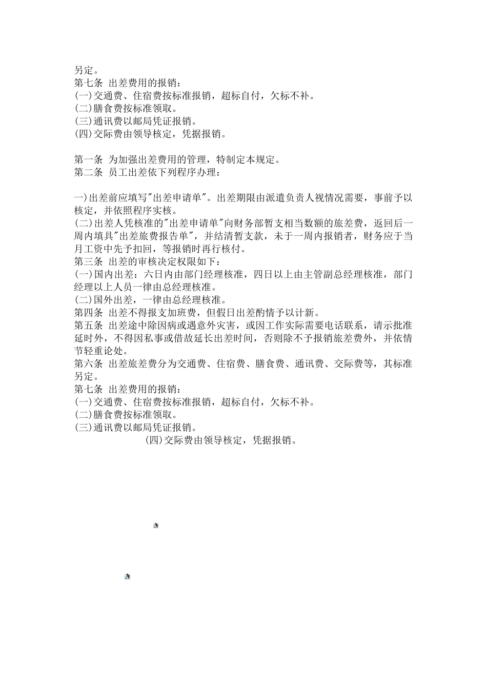 公司企业出差报销管理制度_第2页