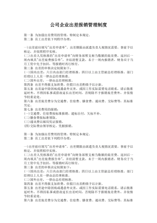 公司企业出差报销管理制度