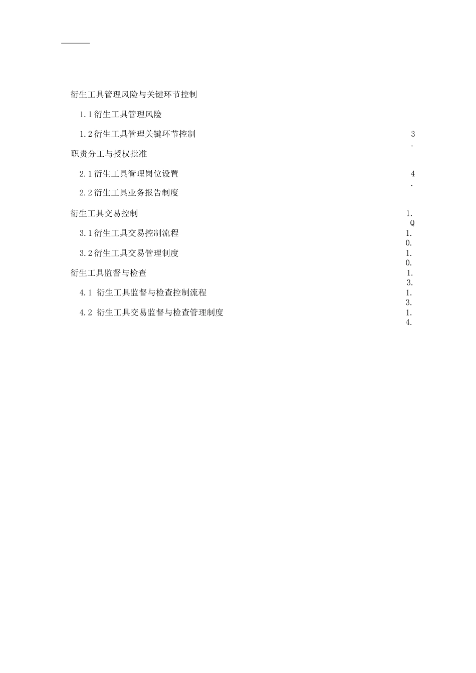 公司企业内部衍生工具控制管理制度_第1页