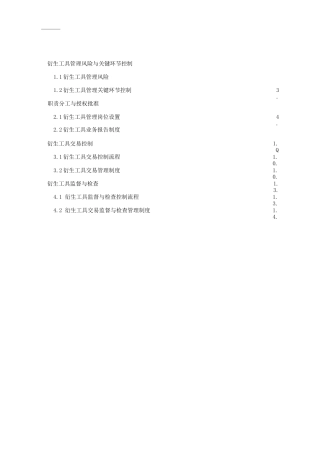 公司企业内部衍生工具控制管理制度