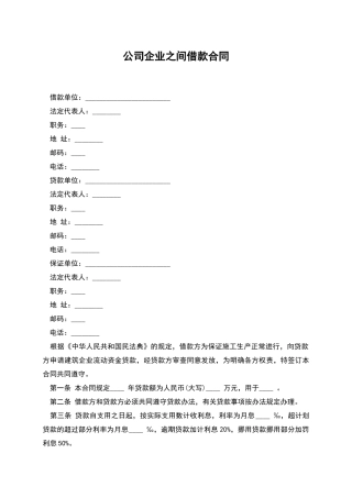 公司企业之间借款合同