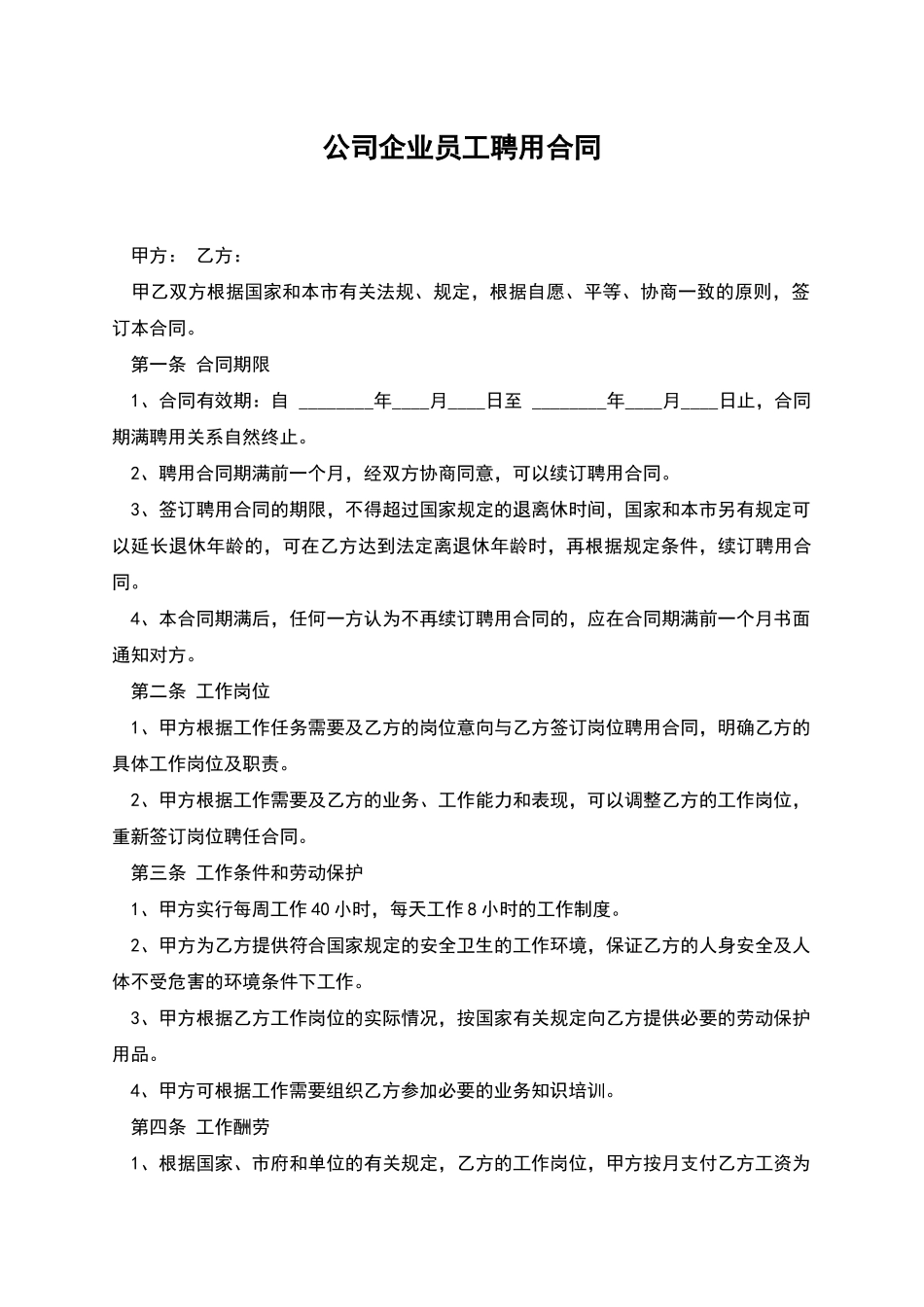 公司企业员工聘用合同_第1页