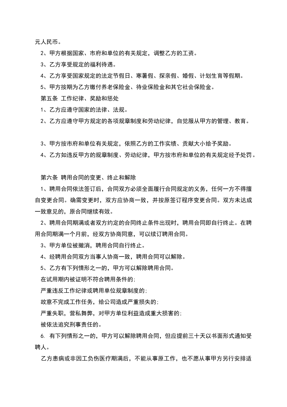 公司企业员工聘用合同_第2页