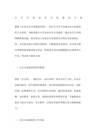 公司企业安全文化建设方案