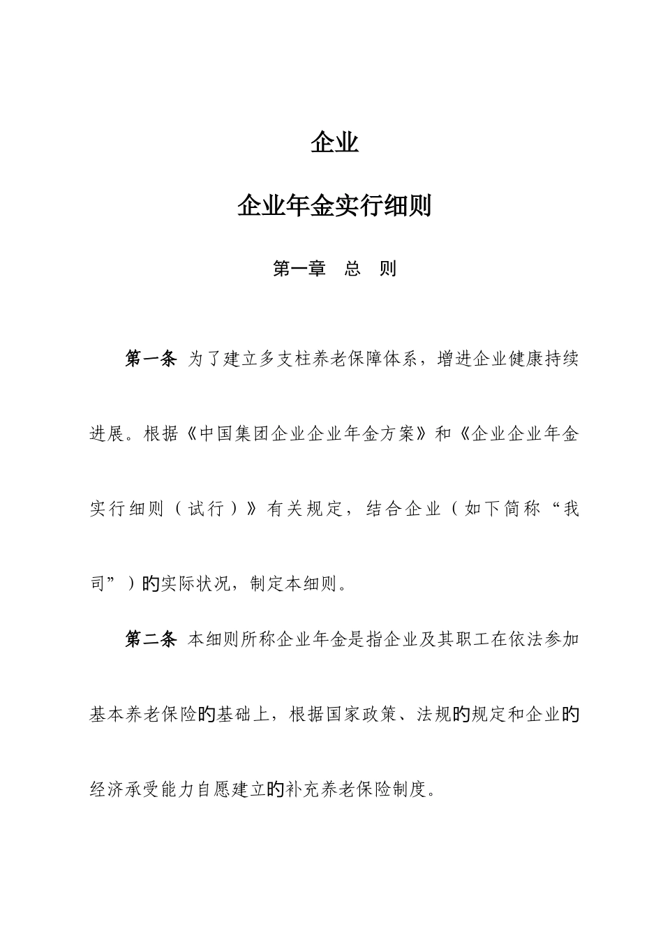 公司企业年金方案实施细则汇总_第1页