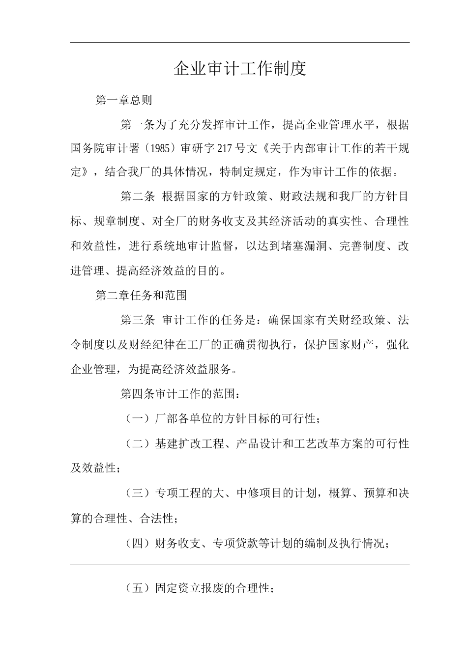 公司企业审计工作制度_第1页